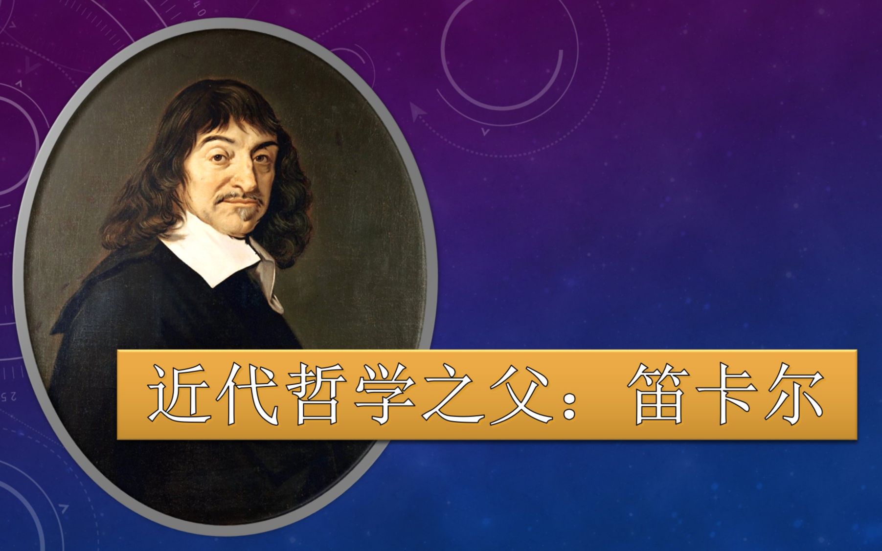 为什么说笛卡尔是近代哲学之父?我思故我在又是啥意思?哔哩哔哩bilibili