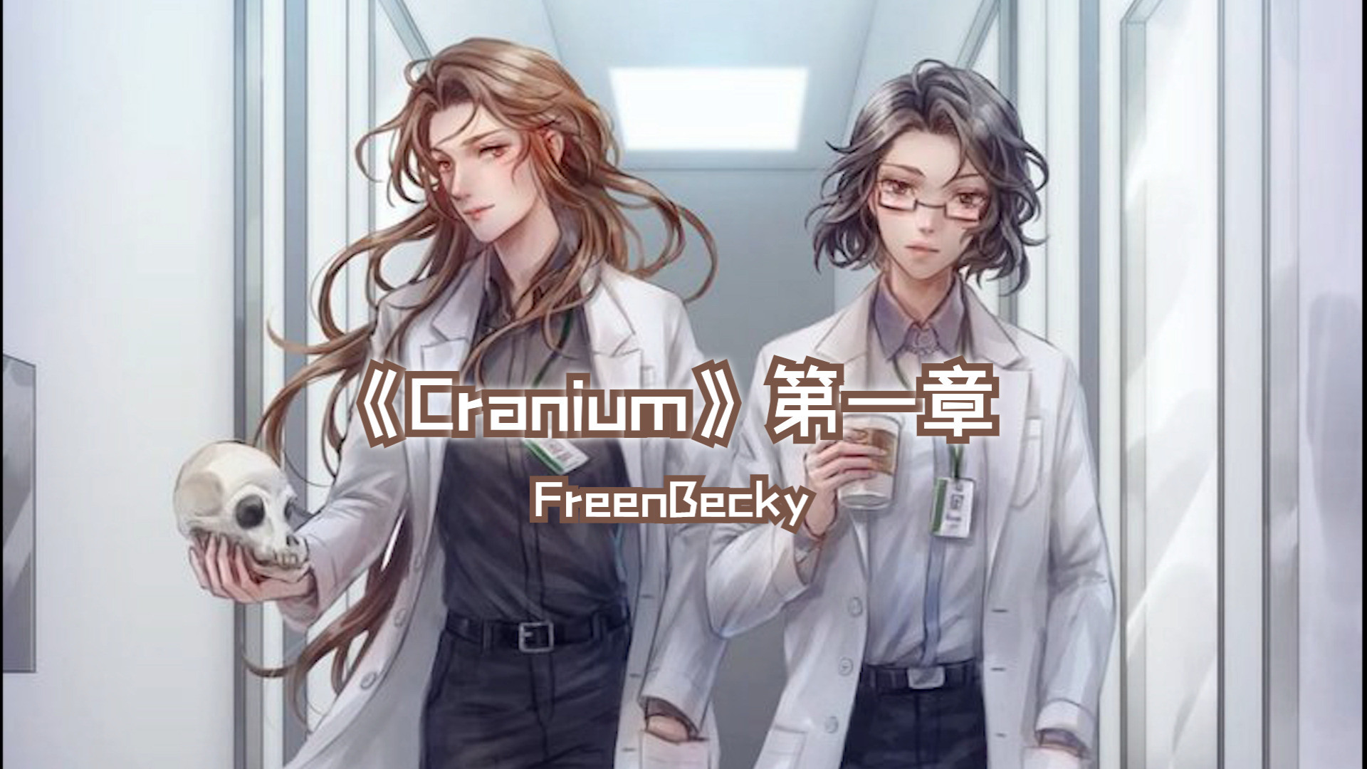 《Cranium》第一章哔哩哔哩bilibili