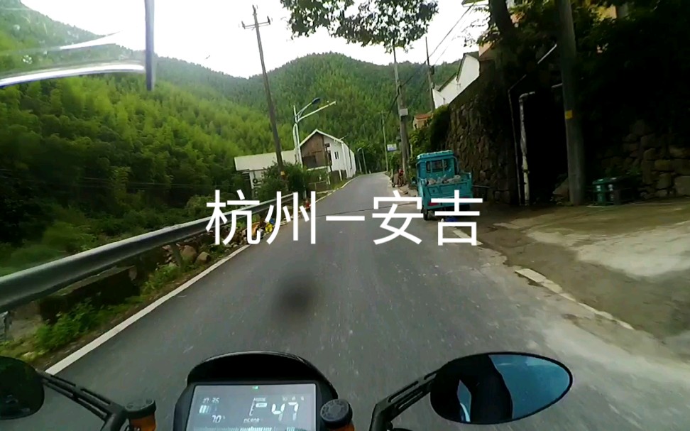 杭州到安吉,浙江农村骑行,小牛电动车哔哩哔哩bilibili