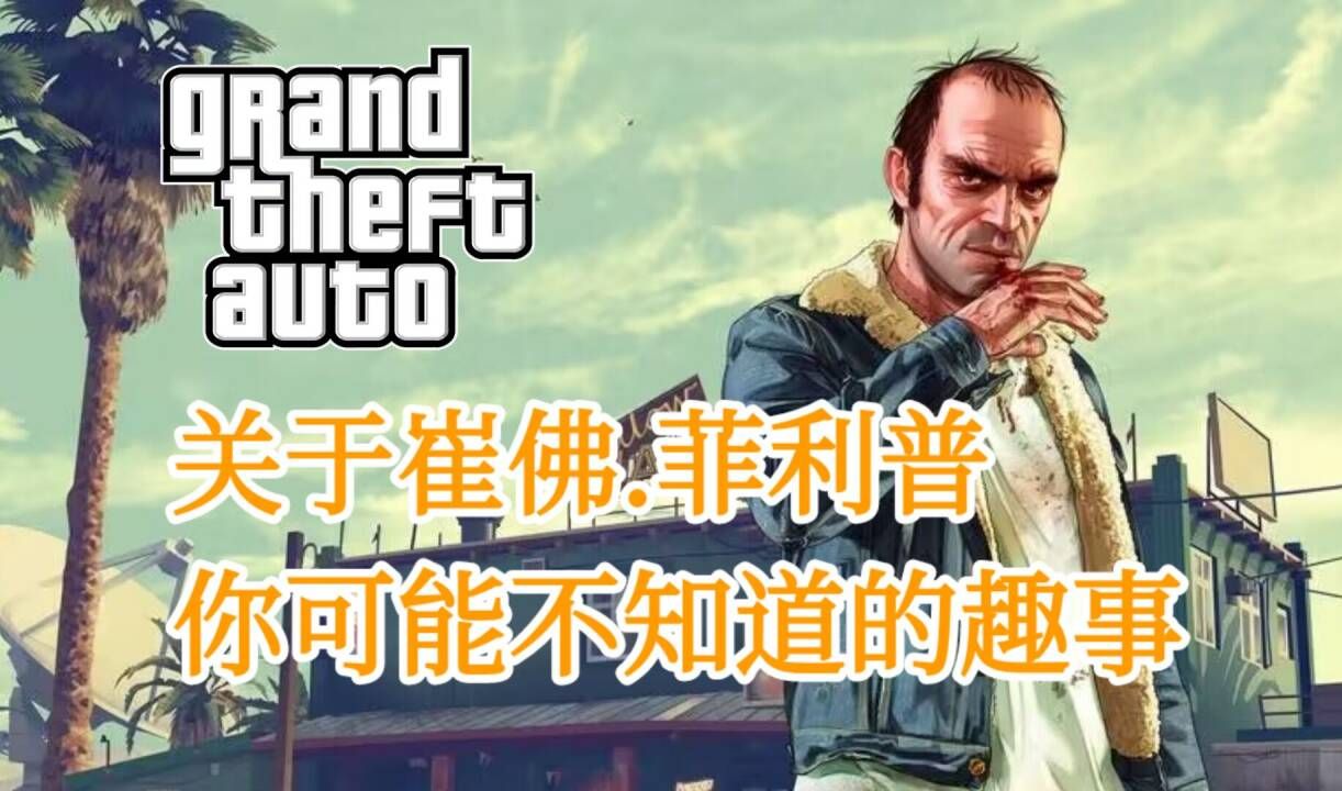 [GTA]关于崔佛,你可能不知道的趣事单机游戏热门视频