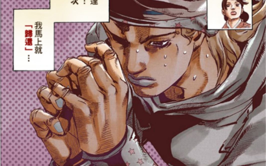 [图]【JOJOLION08】乔尼之死