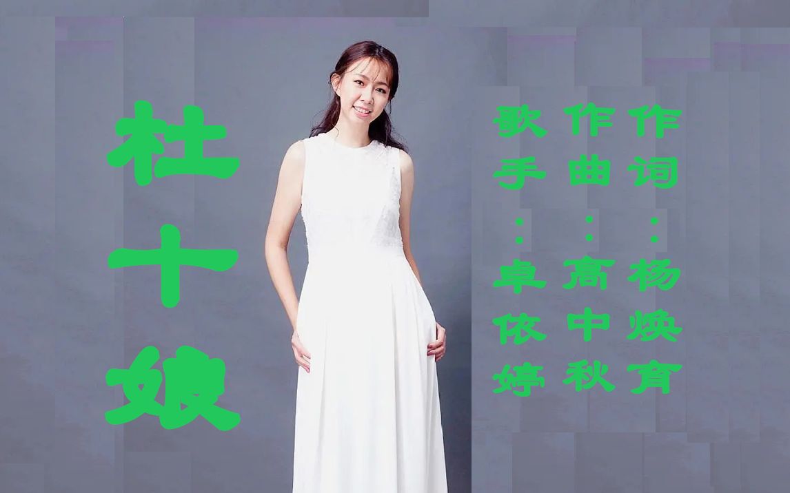 [图]杜十娘#卓依婷#辻柒音乐#经典老歌#歌后