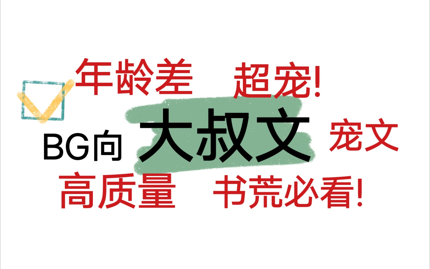 [图]【甜酱推文BG】有年龄差的高质量大叔宠文～年龄差宠文爱了!