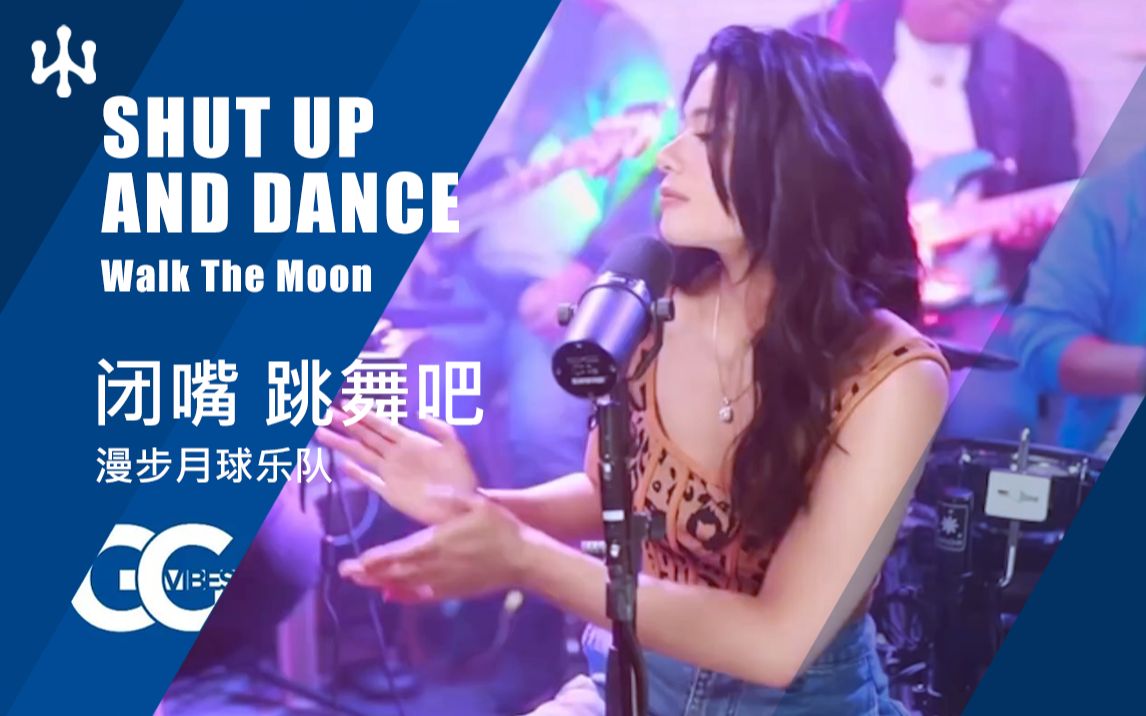 [图]闭嘴 跳舞吧 Shut Up And Dance 原唱：Walk The Moon