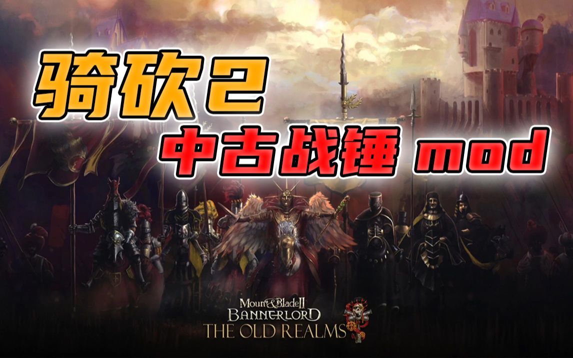 [图]【寅子】合集《骑砍2中古战锤MOD》2022.12.12周一已更新