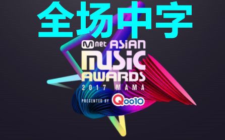 【2017MAMA 香港场 完整版】【全场中字】哔哩哔哩bilibili