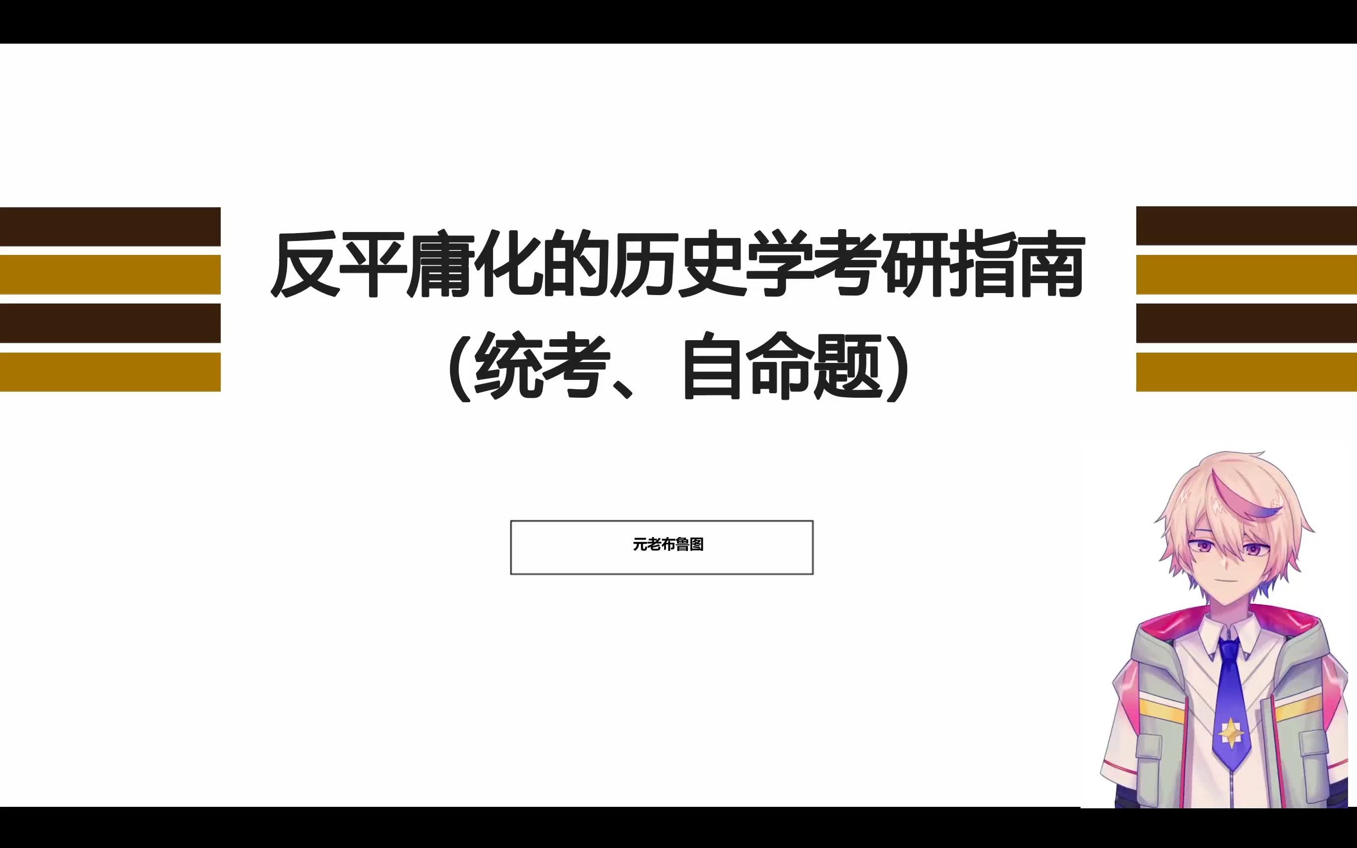 [图]反平庸化的历史学考研指南