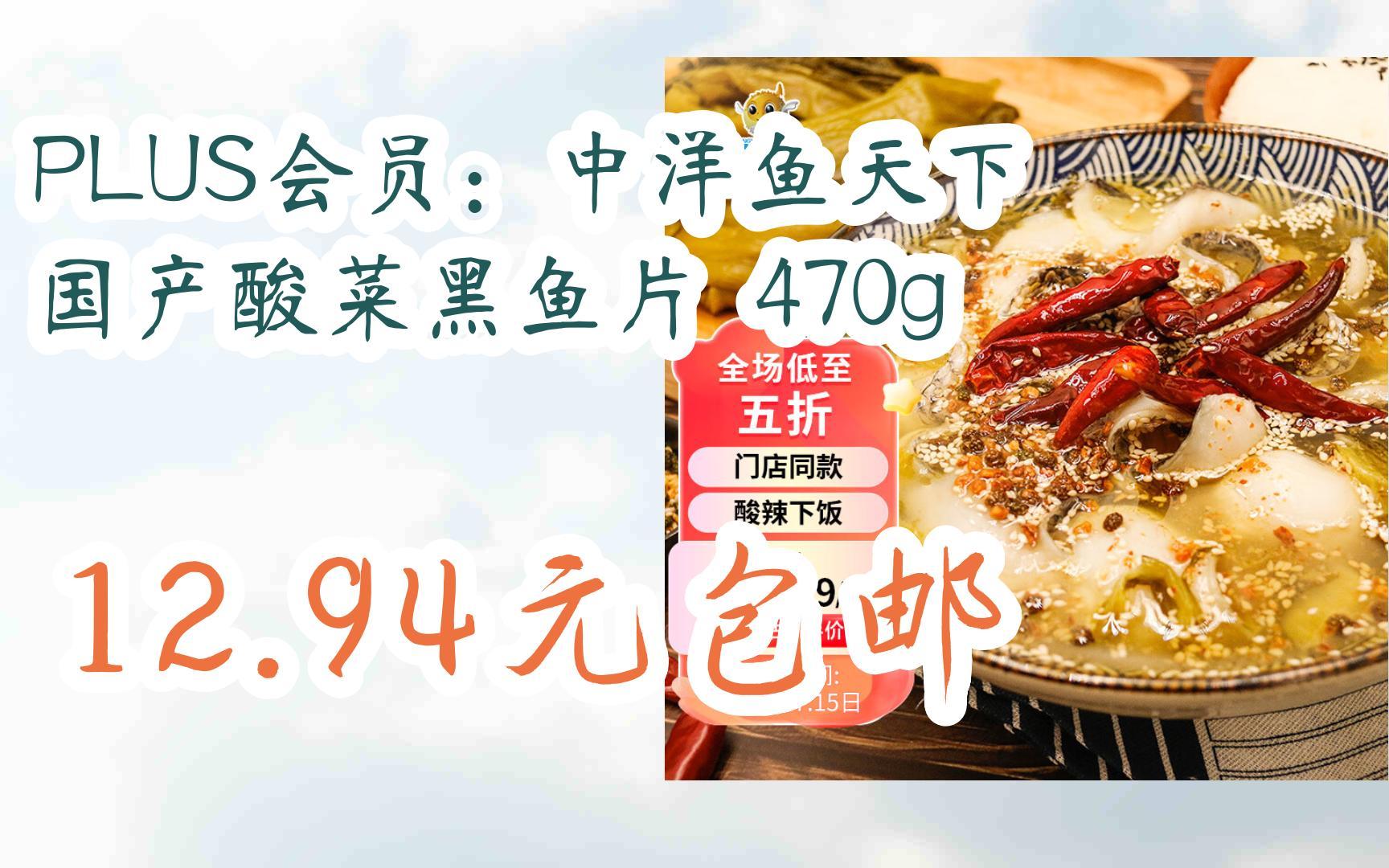 【双十一优惠l在简介】:plus会员: 中洋鱼天下 国产酸菜黑鱼片 470g