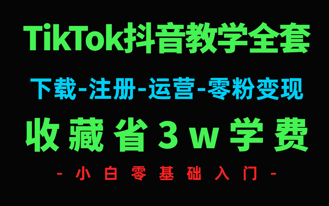 [图][TiKTok]全网最简单使用tiktok教程，手机上手易操作！正常账号无疑！学到就是赚到，从下载安装/运营/剪辑/变现/案例分析；一起去拿创作者奖金吧！