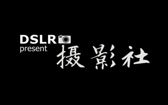 【摄影社】上海市第二中学dslr研究会宣传片