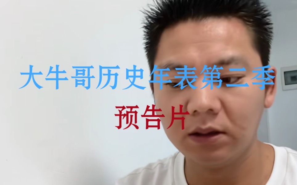 大牛哥第二季历史年表预告片