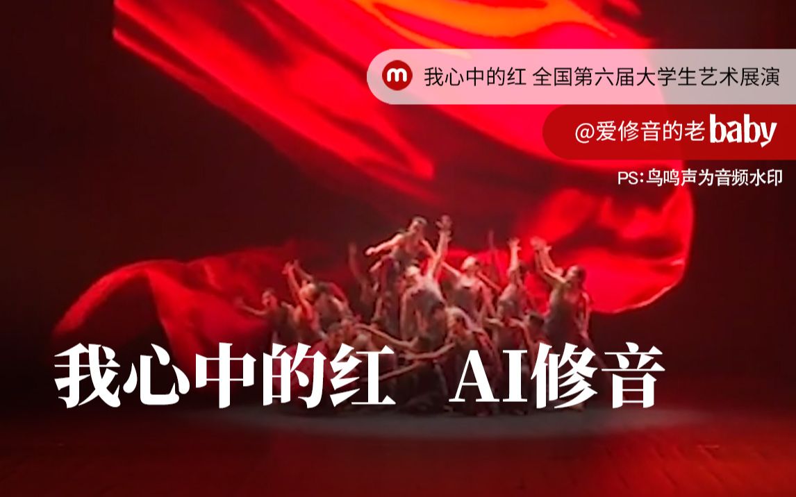 [图]我心中的红 红色歌曲 建党建团主题群舞 舞蹈音乐 北航 AI修音