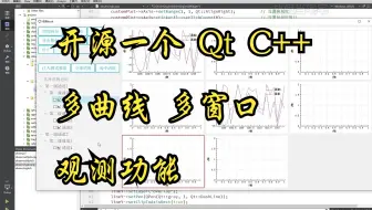 偷偷分享一个QTC++版本的多窗口多曲线数据观测功能