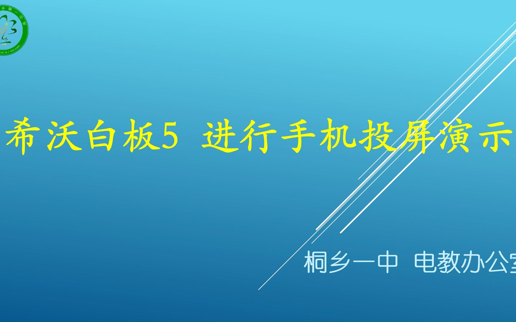 希沃白板5进行手机投屏演示哔哩哔哩bilibili