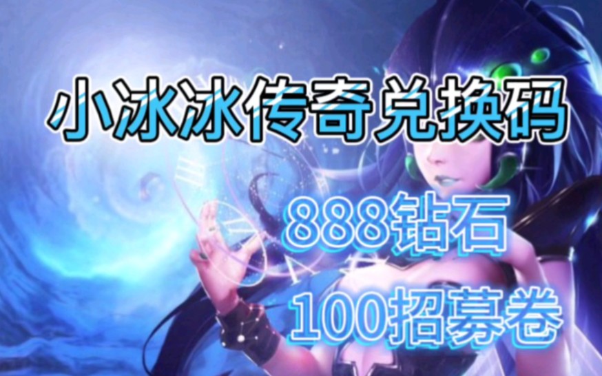 [图]小冰冰传奇怀旧服，9.3最新兑换码礼包码，888钻石，100招募卷，真实有效，需要的来领取吧！