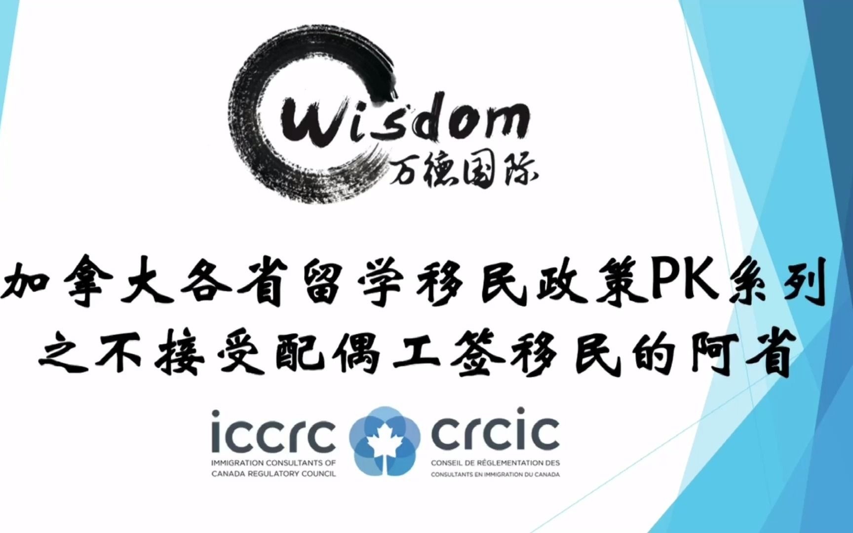 【万德视频系列18】加拿大各省留学移民政策PK系列 之 不接受配偶工签移民的阿省哔哩哔哩bilibili