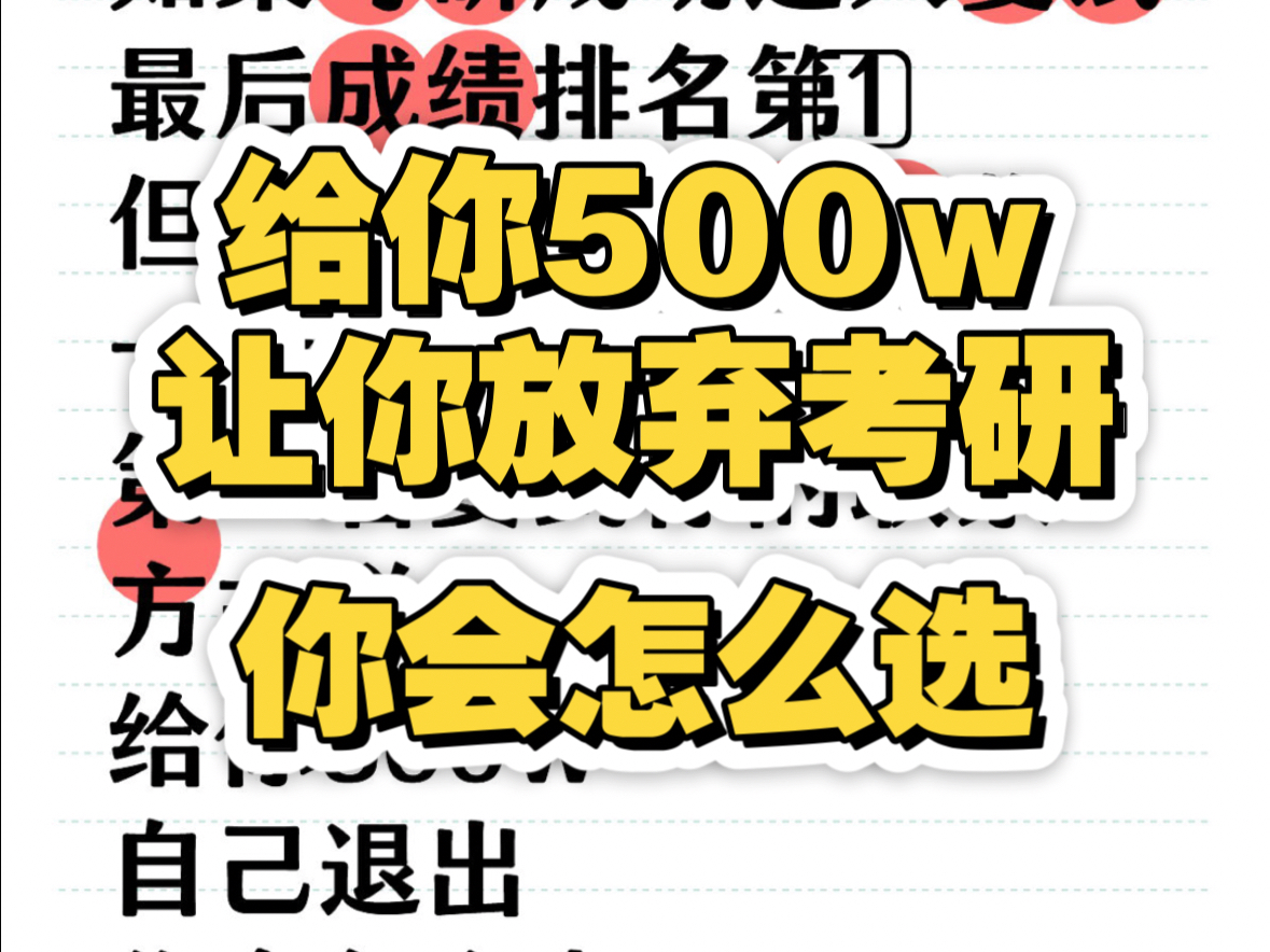 如果考研成功进入复试,最后成绩排名第1⃣️.但是你这个专业只收一个人,第二名要到你的联系方式说给你500w,自己退出你会怎么办?哔哩哔哩bilibili