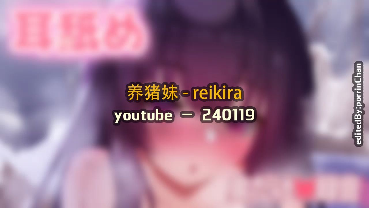 [图]【奥术魔刃/精剪】养猪妹#8 - reikira - 240119 y〇utube - (安眠用)