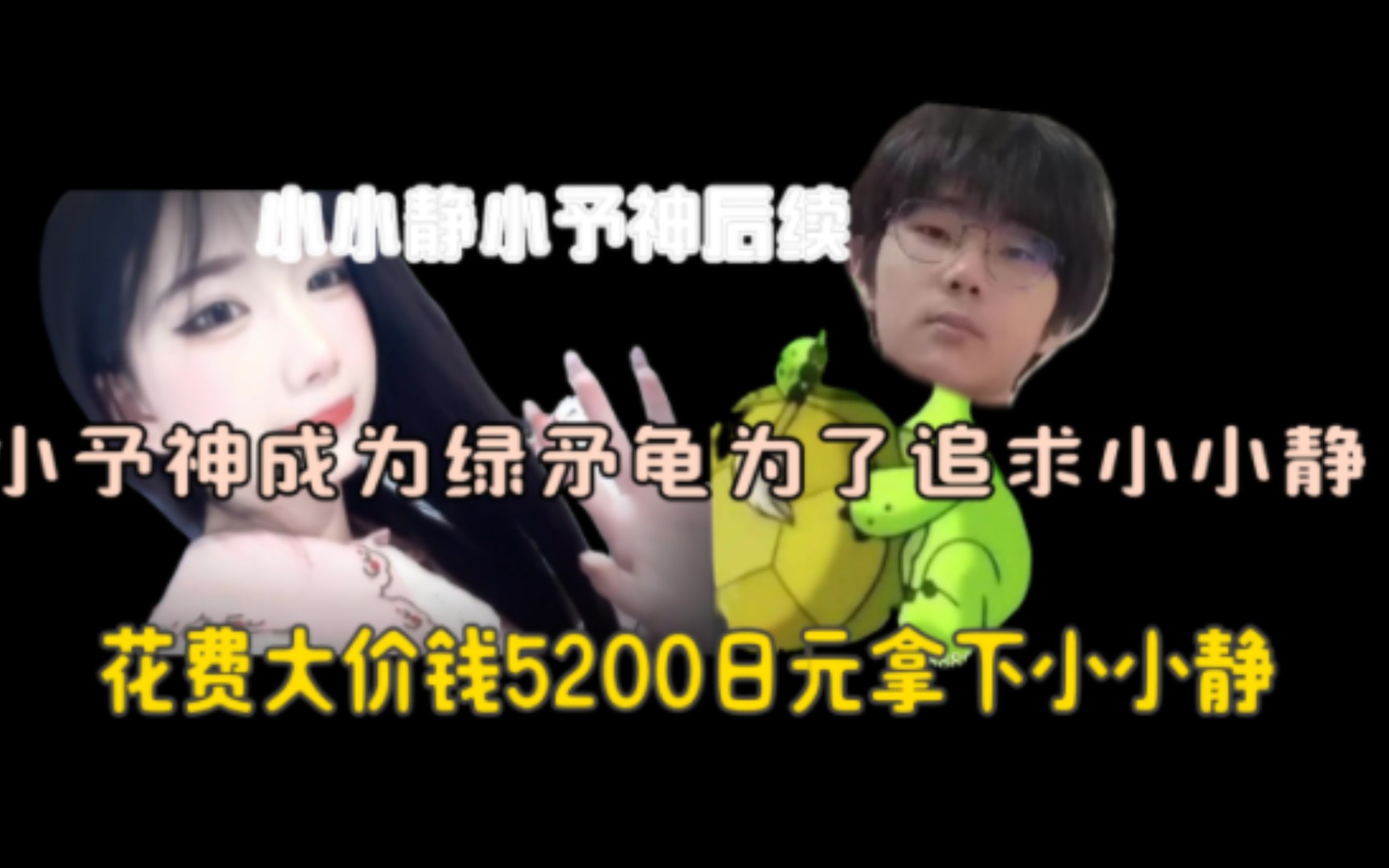 小小静小予神后续,小予神成为绿矛龟?并花费5200日元拿下小小静?哔哩哔哩bilibili