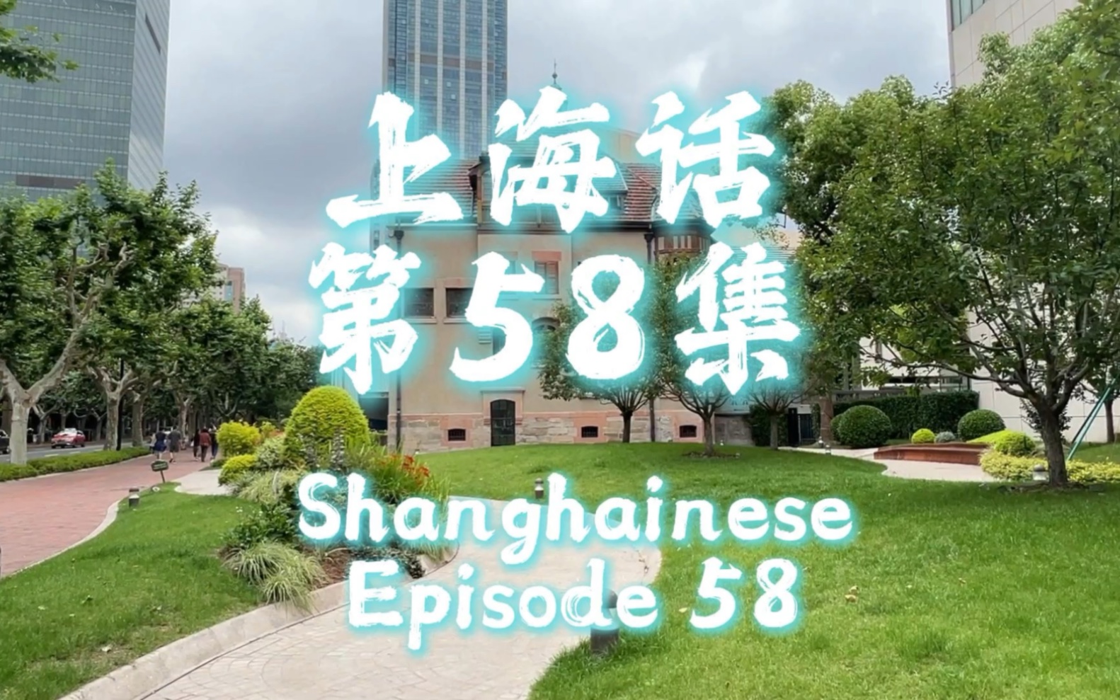 上海话 第58集 Shanghainese Episode 58哔哩哔哩bilibili