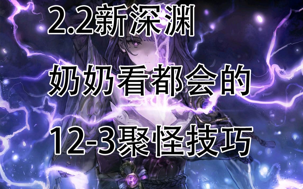 【原神】2.2新深渊奶奶看了都会的123聚怪技巧原神攻略