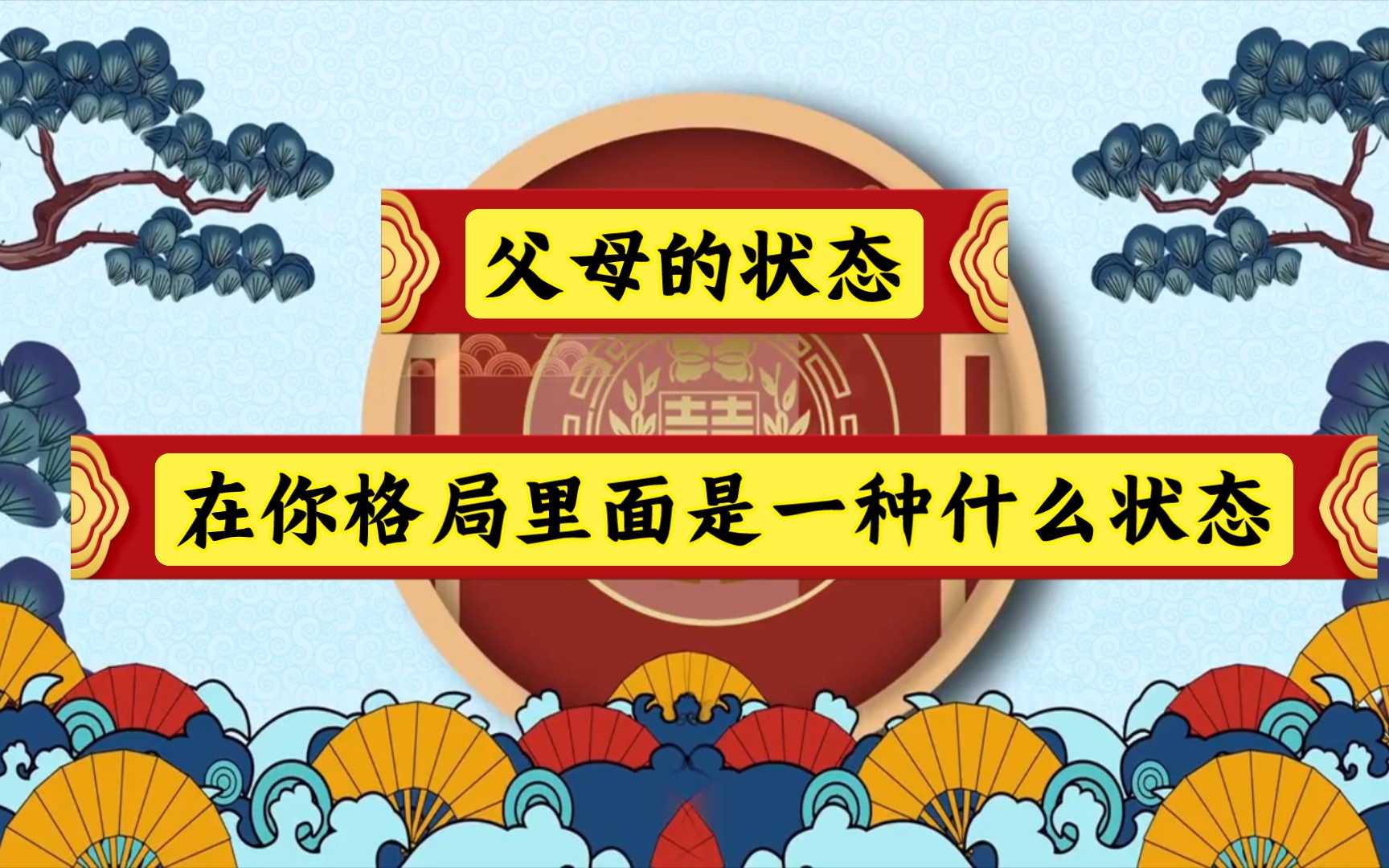 八字格局父母在你的八字中是怎么样的可否长寿安康!哔哩哔哩bilibili