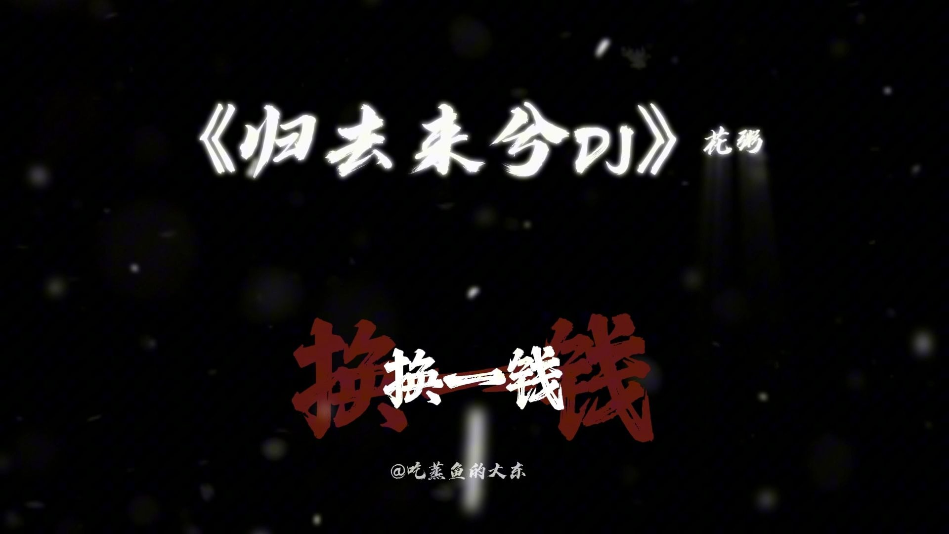 “十寸光阴换一钱”《归去来兮》古风特色DJ