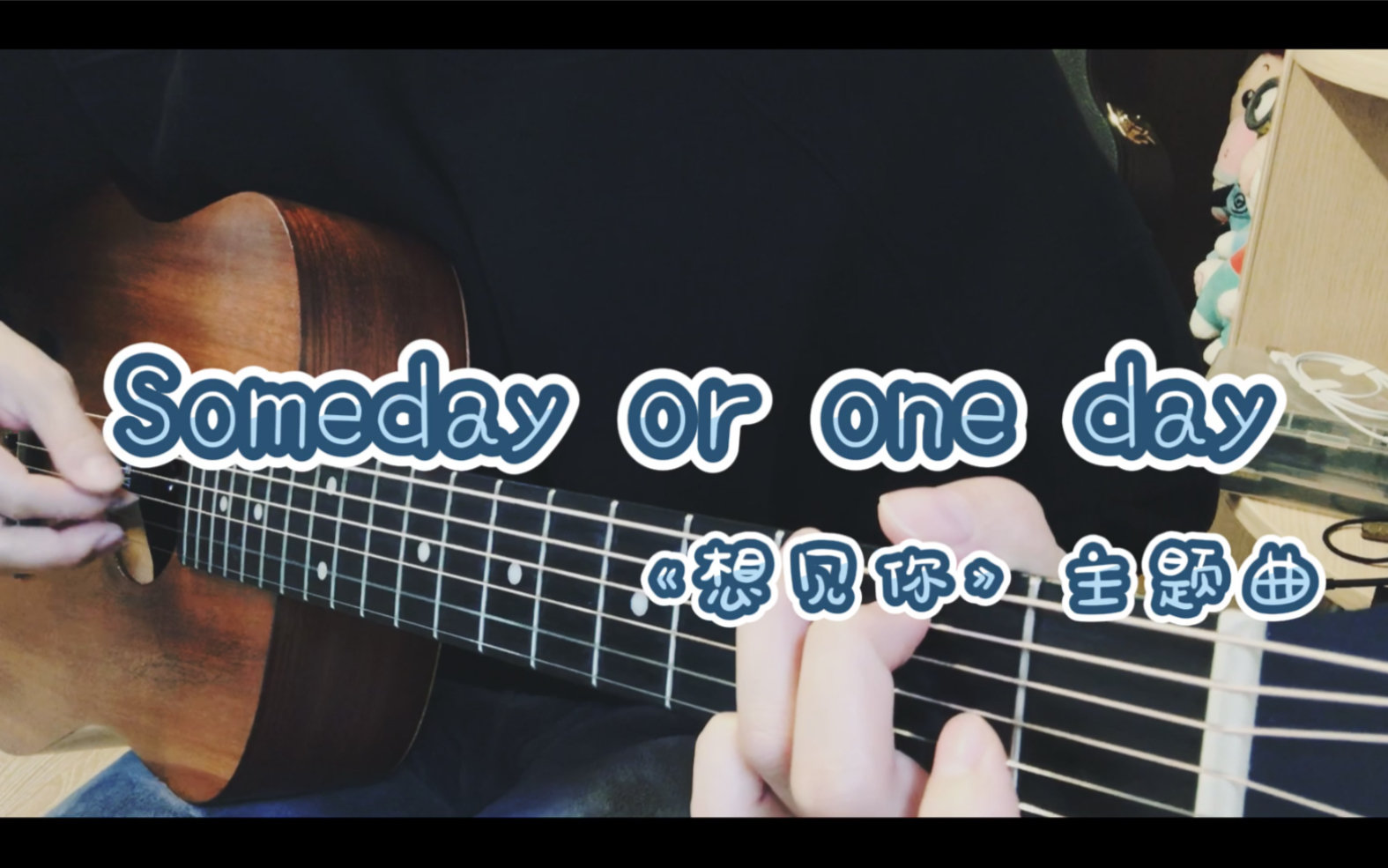 [图]《someday or one day》 想见你片头曲