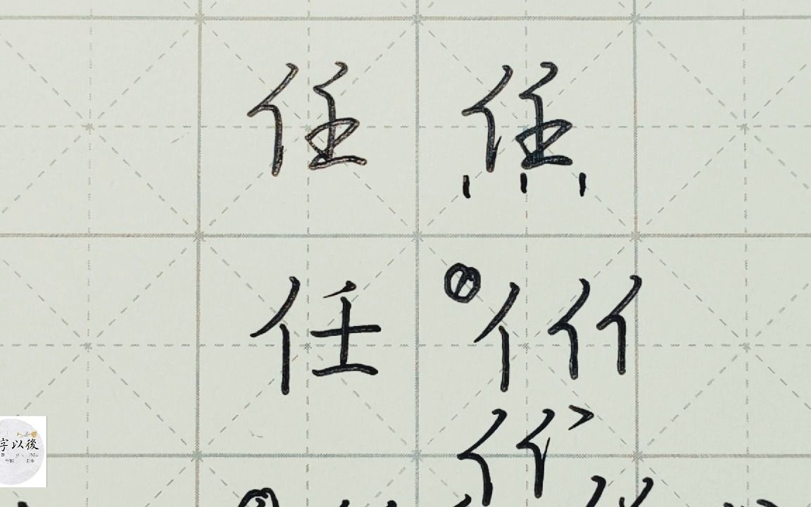 不会写连笔字?