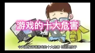 Descargar video: 网络游戏十大危害