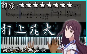 Download Video: 【Piano Cover】DAOKO × 米津玄師 - 打上花火｜高還原純鋼琴版｜超好聽的日文歌曲