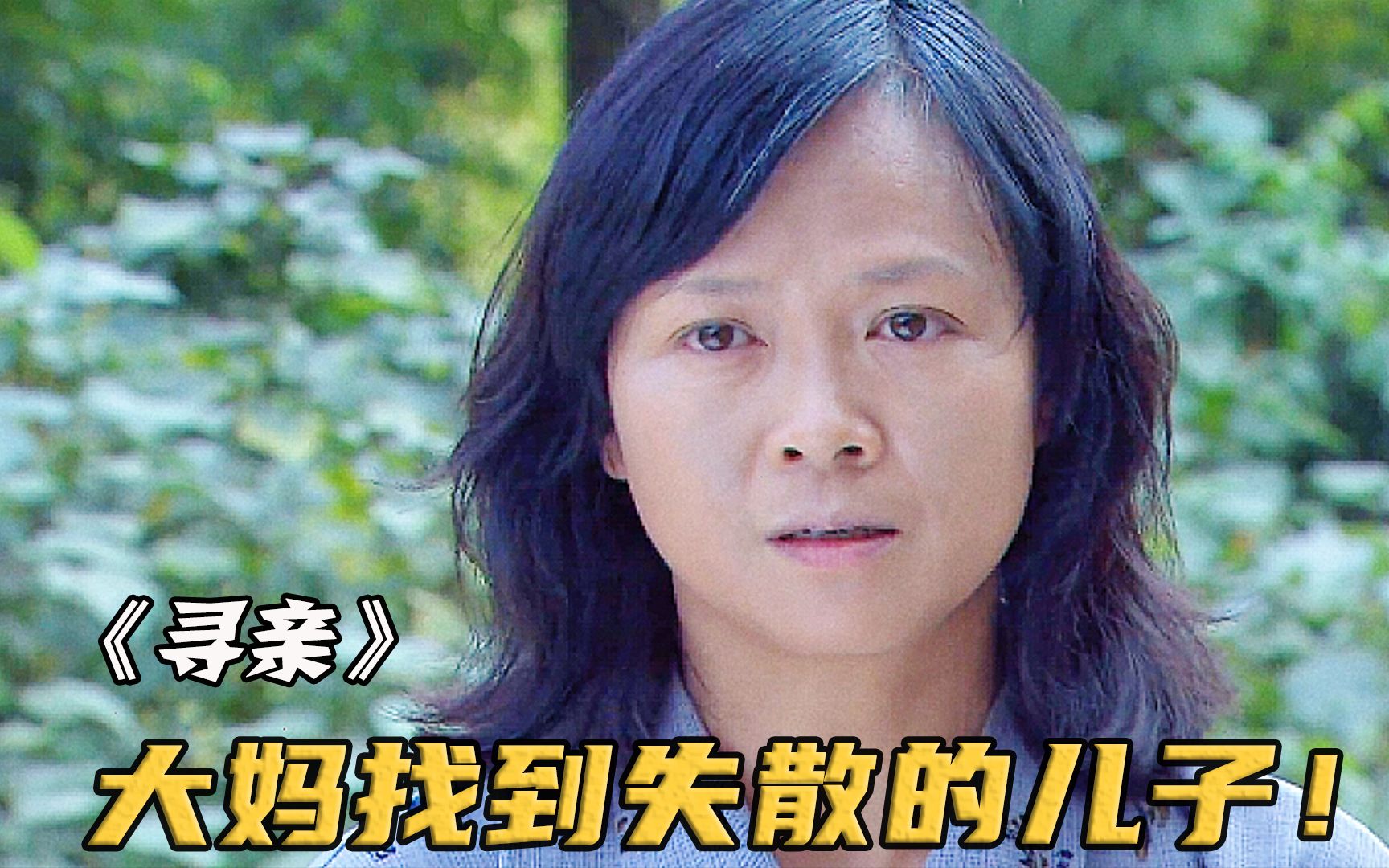 [图]大妈好心帮助亿万总裁，怎料对方竟是她失散30年的儿子！影视①