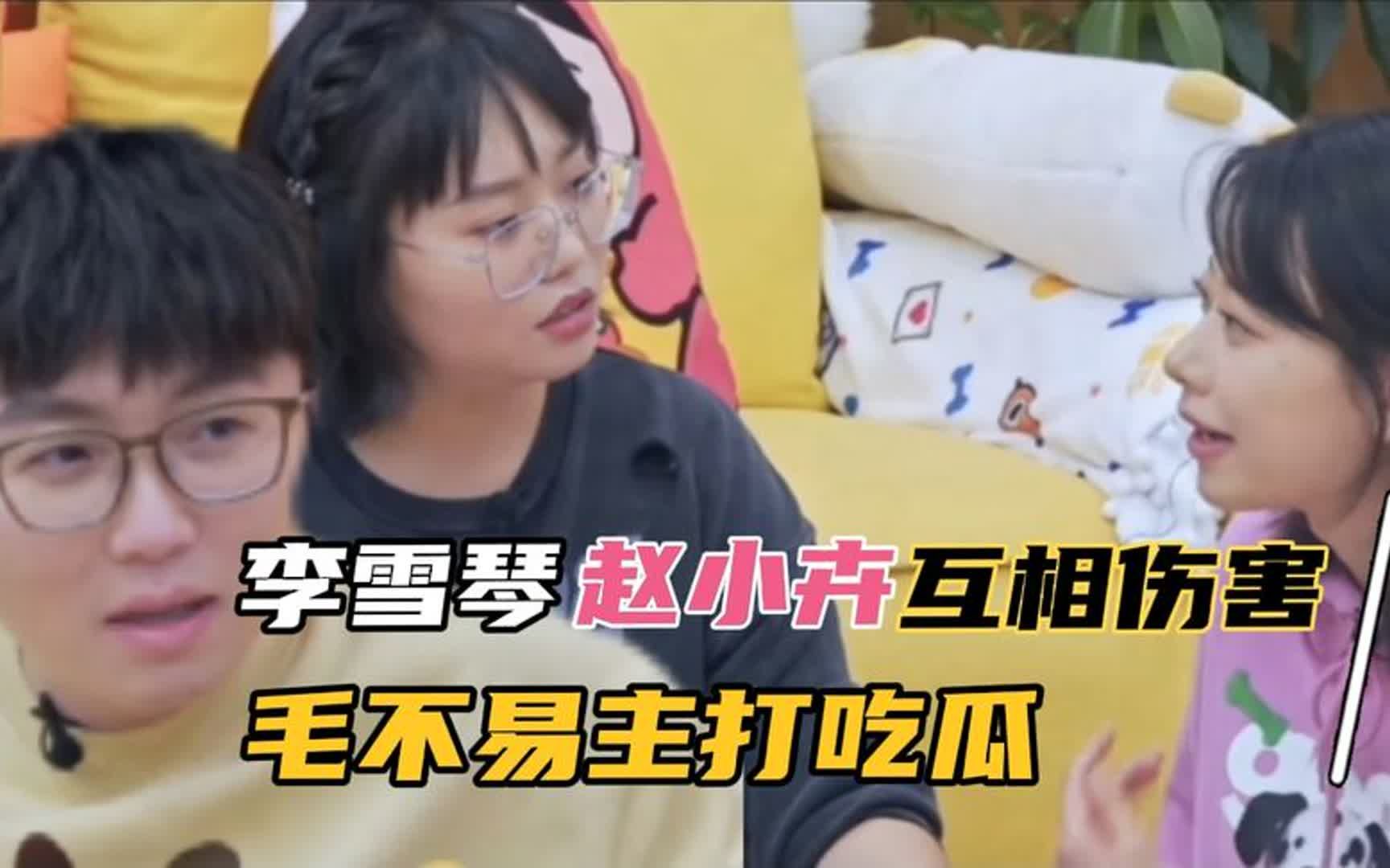 真姐妹就得互相伤害!赵小卉有了对象李雪琴主打一个花式攻击