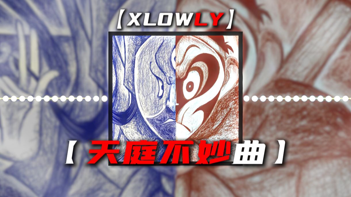 循环歌单|【天庭不妙曲】|【Xlowly】