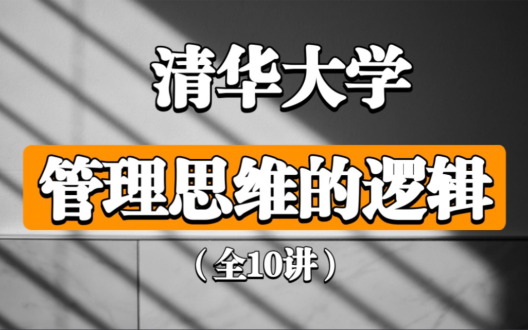 【管理思维的逻辑】清华大学 (全10讲)高旭东 精品课程!哔哩哔哩bilibili