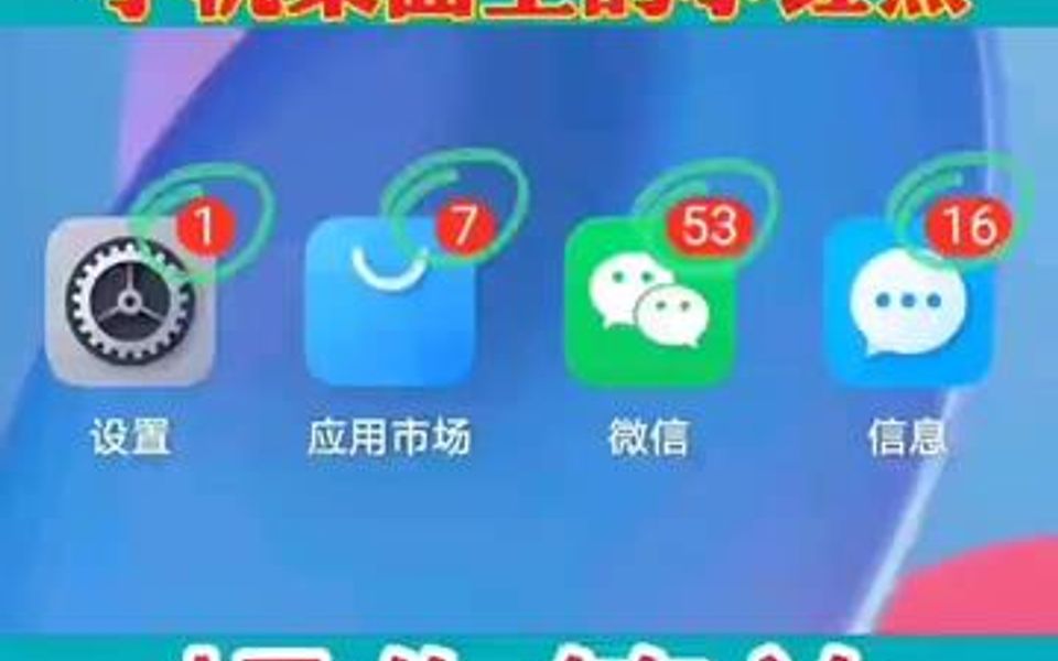 如何去掉手机桌面上的数字小红点哔哩哔哩bilibili