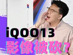 Download Video: iQOO13影像被砍，定价能稍微降降吗