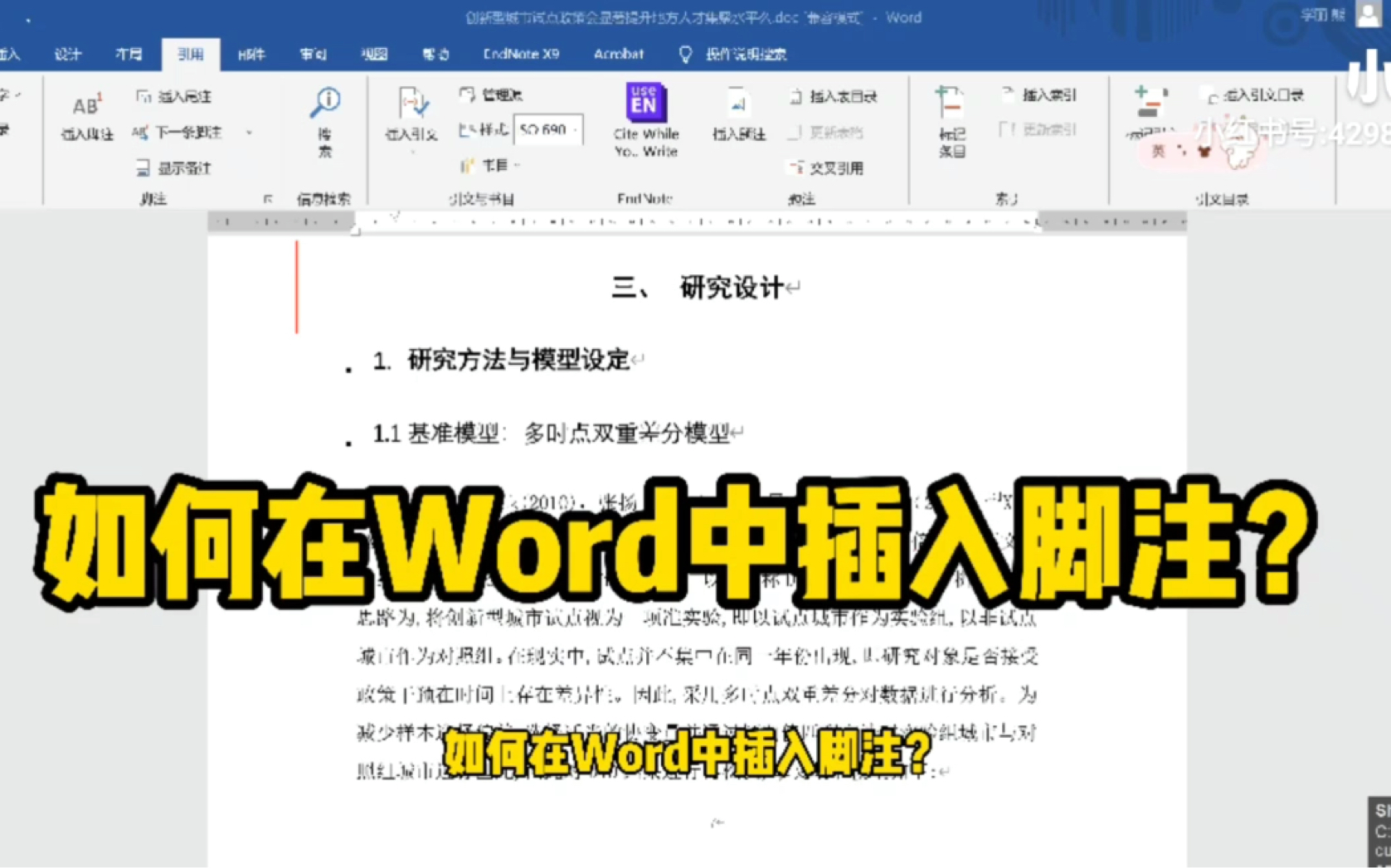 如何在Word中插入脚注?哔哩哔哩bilibili