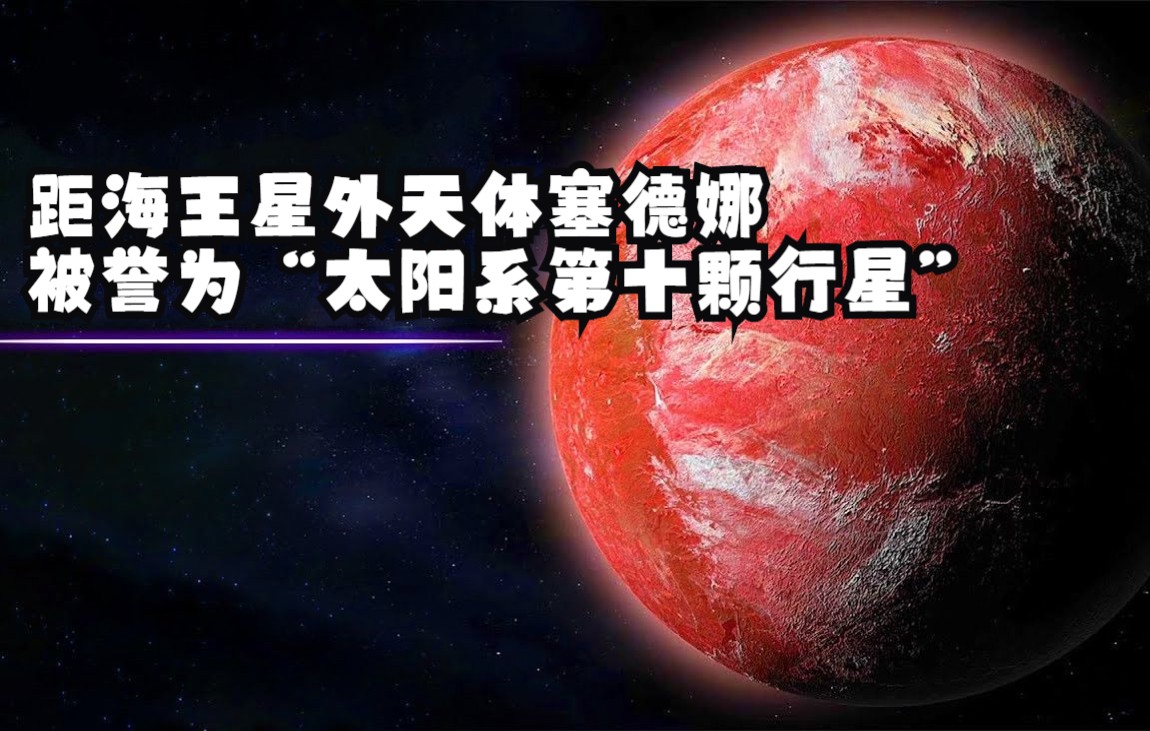 [图]距离遥远的海王星外天体塞德娜，被誉为“太阳系第十颗行星”