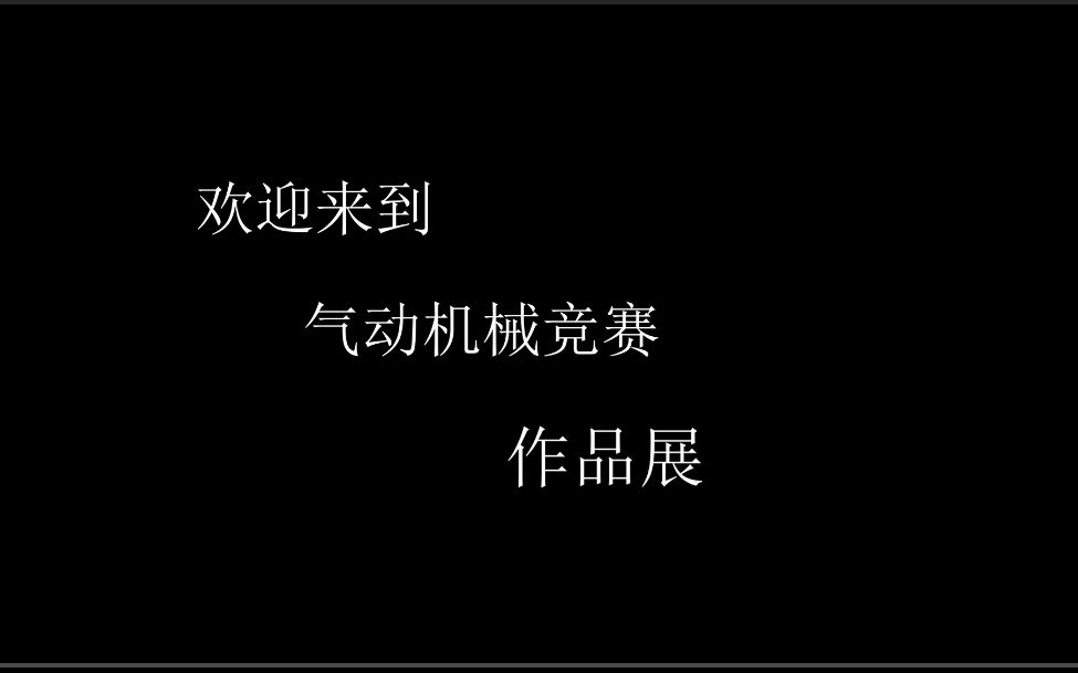 2021年厦门理工学院气动机械竞赛作品展哔哩哔哩bilibili