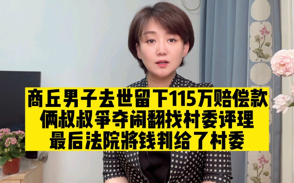 男子百万死亡赔偿款归村委,亲属表示村委先后开两份自相矛盾证明哔哩哔哩bilibili