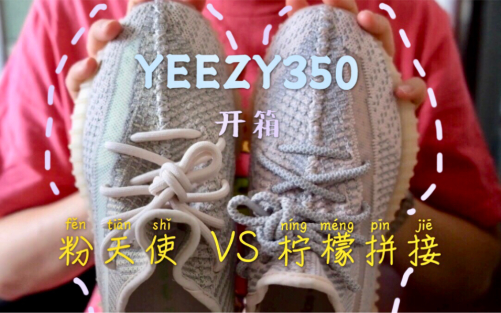 [图]Yeezy350 椰子 | 球鞋开箱 | 粉天使VS柠檬拼接 你更喜欢哪一双