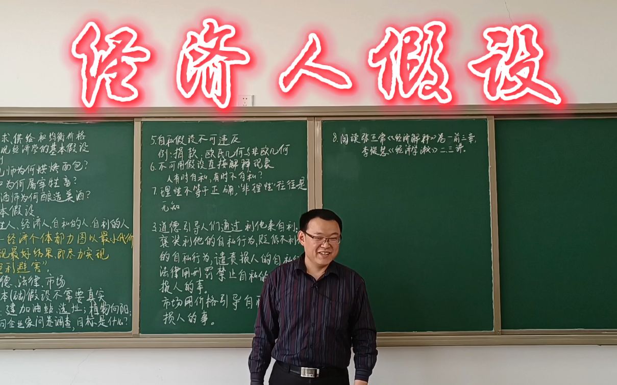 2.1经济人(理性人)假设微观经济学高鸿业、马工程《西方经济学》板书授课哔哩哔哩bilibili