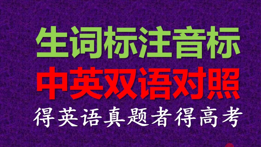 高考英语真题标注音标中英对照高效学习哔哩哔哩bilibili