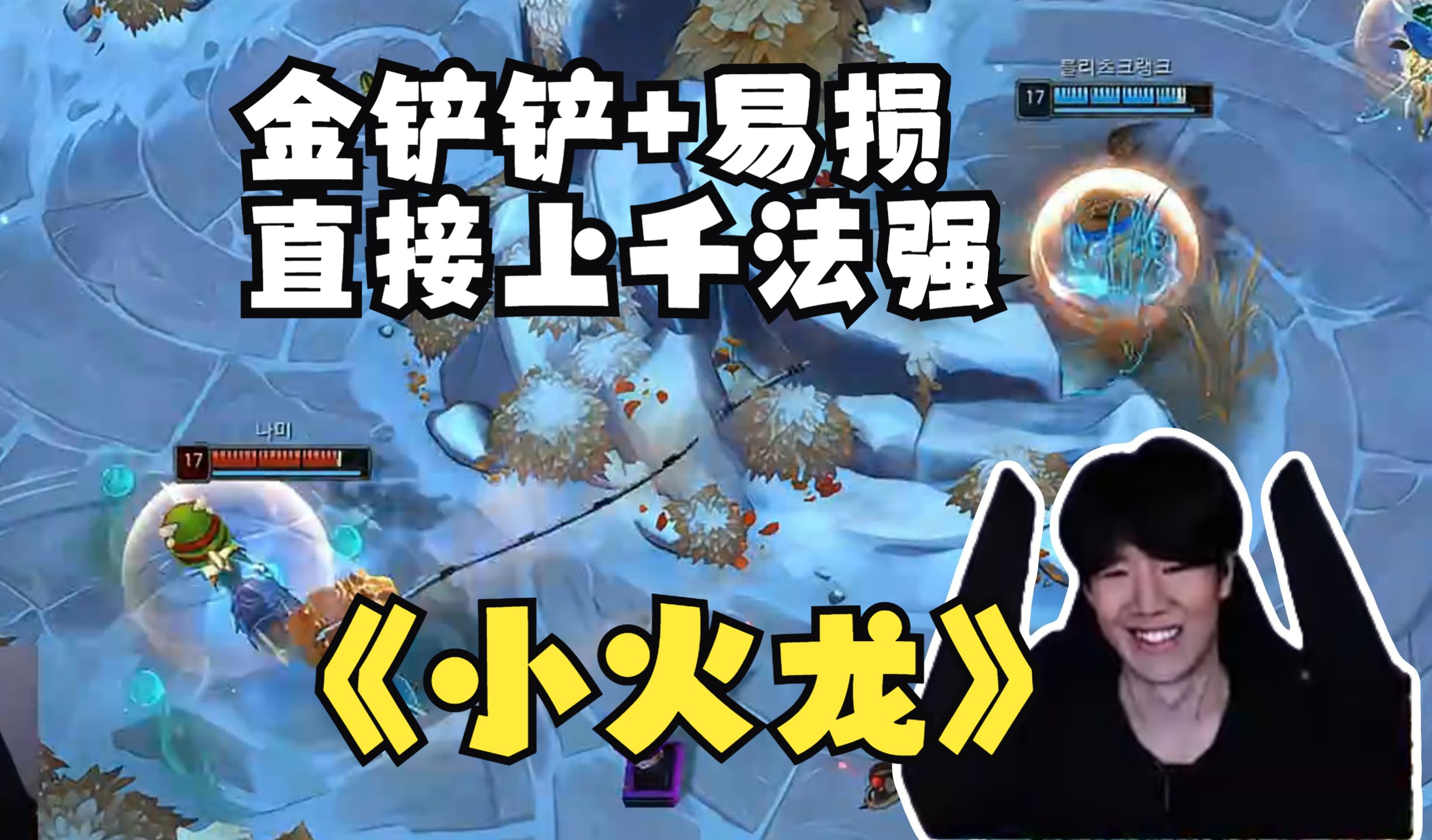 theshy和宁王斗魂选出小火龙,金铲铲 易损 上千法强直接吃鸡!
