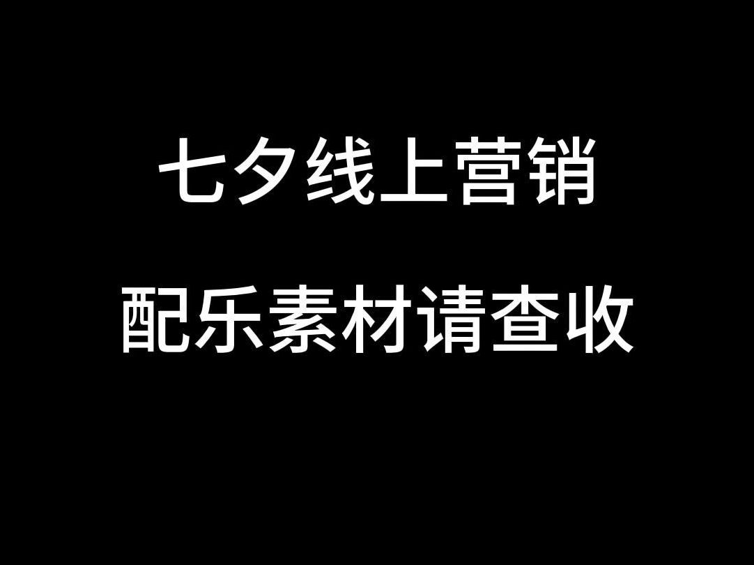 那些戳中心巴的七夕浪漫配乐𐟒—哔哩哔哩bilibili