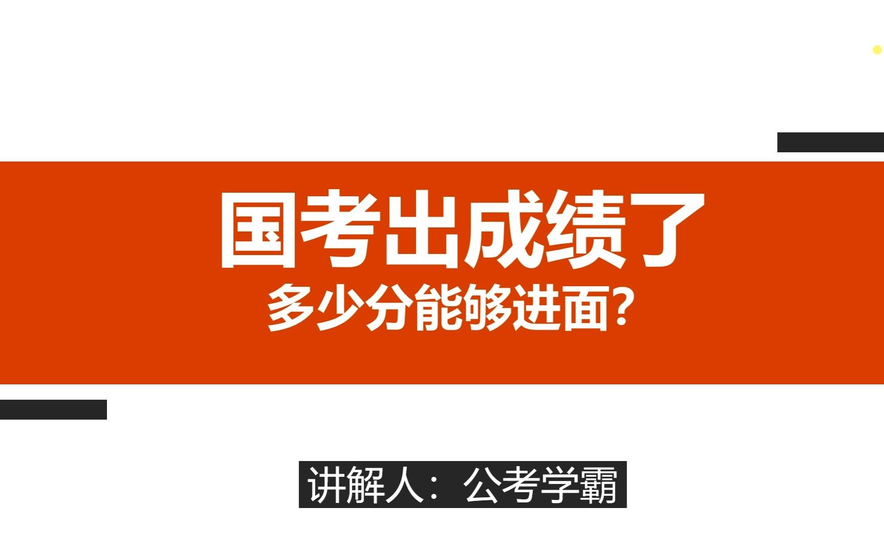 2023年国考笔试出成绩了!多少分进面试?国考税务局、海事局、统计局、铁路公安、海关、证监会、银保监会看过来!哔哩哔哩bilibili