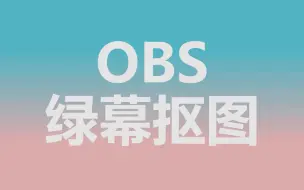 Tải video: OBS绿幕抠图