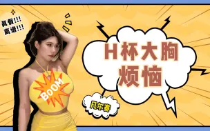 Tải video: H杯大胸女生的凡尔赛级烦恼，说句离谱不过分吧？