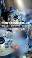 Download Video: 菲律宾火锅店疑似中国人中枪，嫌疑人连开七枪，赤膊男子躺在血泊 我使馆：已介入处理